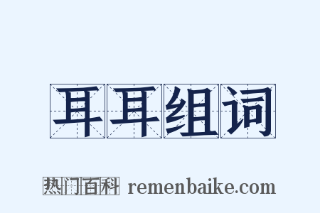 耳耳组词是什么意思的图片